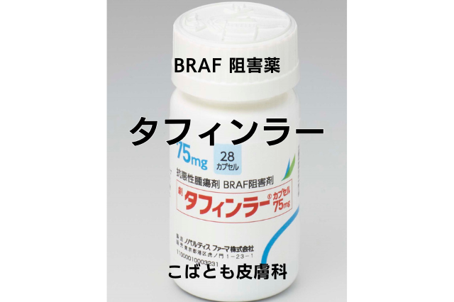 ダブラフェニブメシル酸塩 （タフィンラー）