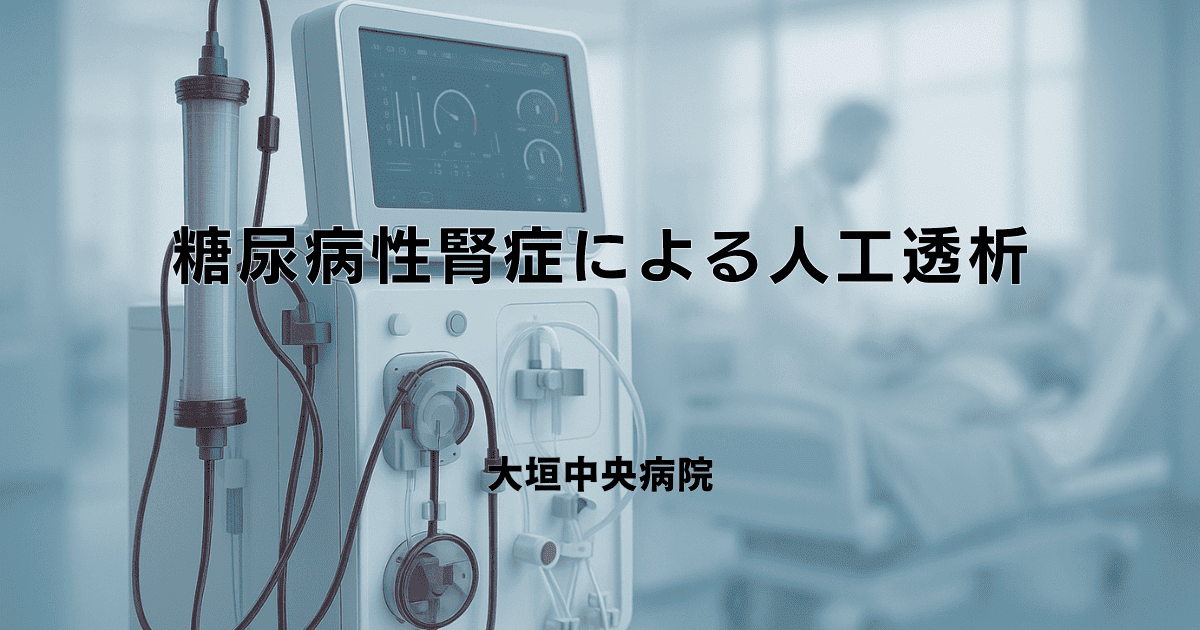 糖尿病性腎症による人工透析｜原因・導入基準・余命について