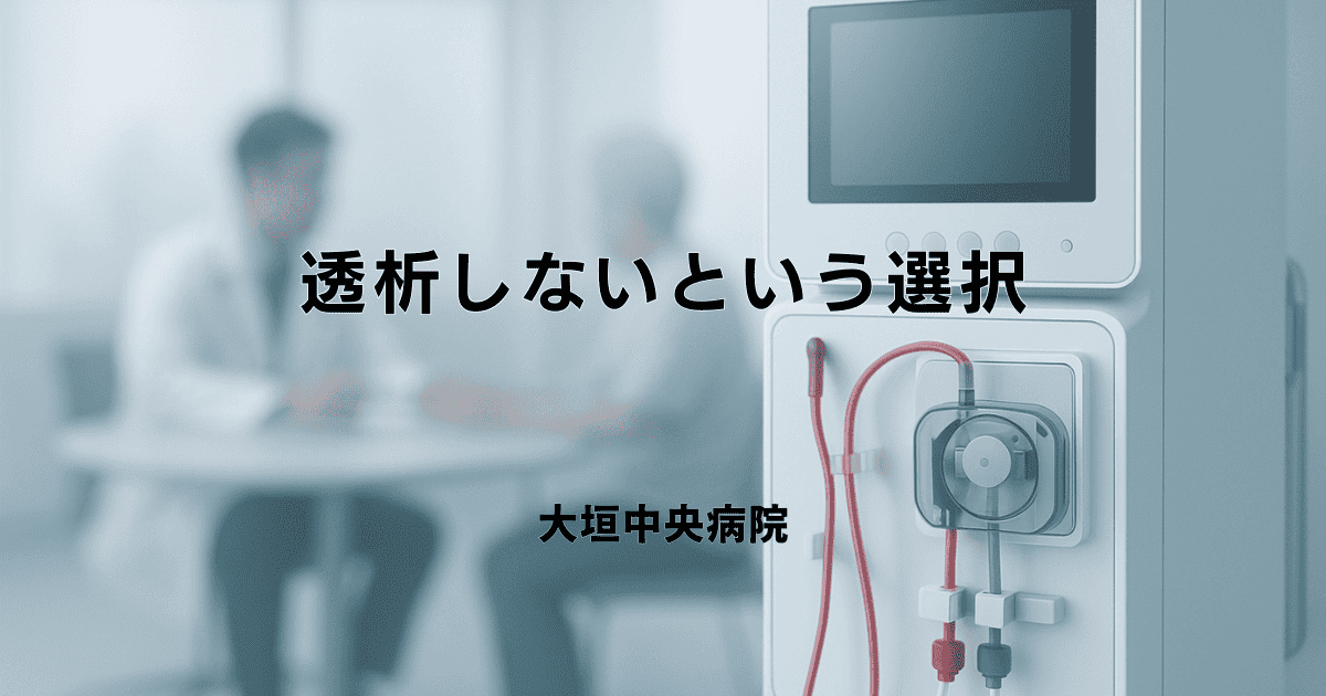 「透析しない」という選択｜理由・その後の経過・考えられること