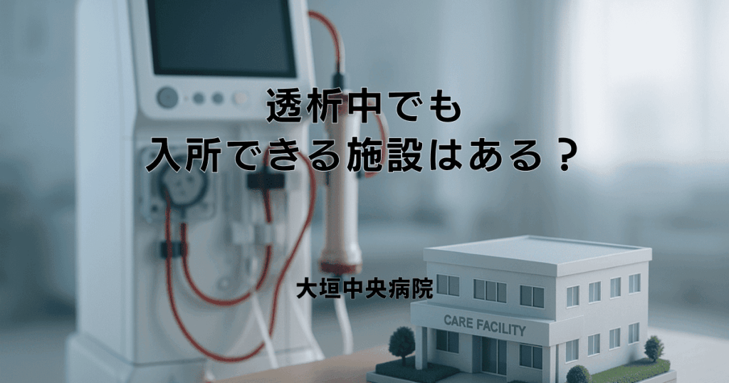 透析中でも入所できる施設はある？種類や探し方、注意点を解説