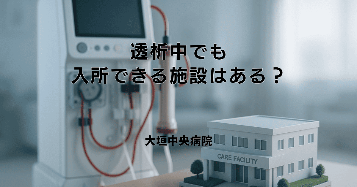 透析中でも入所できる施設はある？種類や探し方、注意点を解説