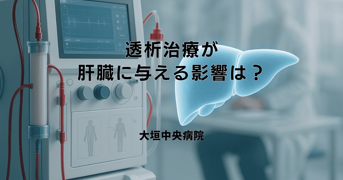 透析治療が肝臓に与える影響は？肝機能との関係について