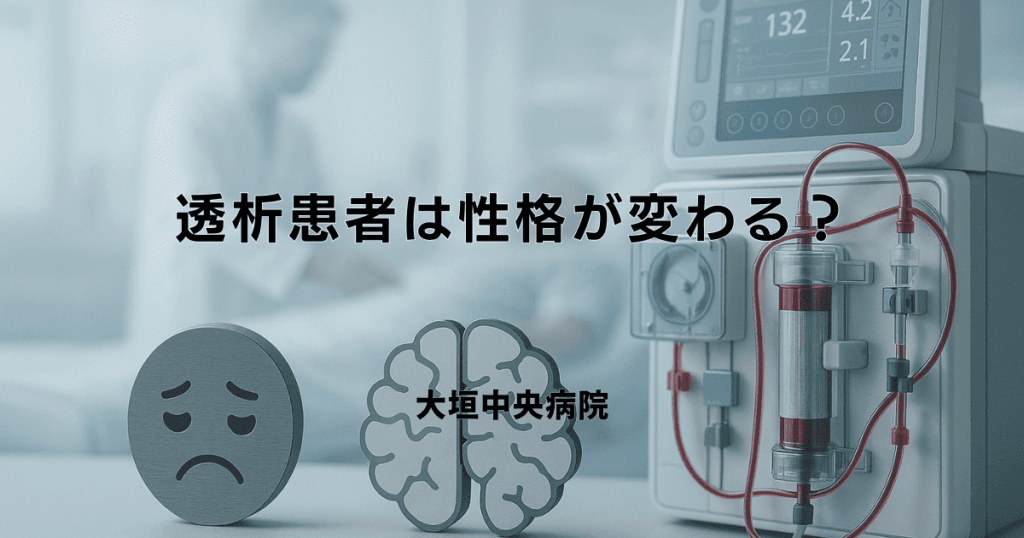 透析患者は性格が変わる？ストレスや身体的変化による影響と向き合い方