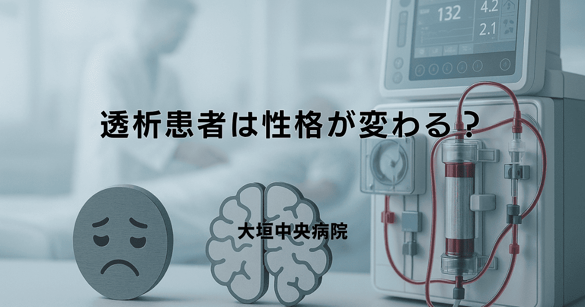 透析患者は性格が変わる？ストレスや身体的変化による影響と向き合い方