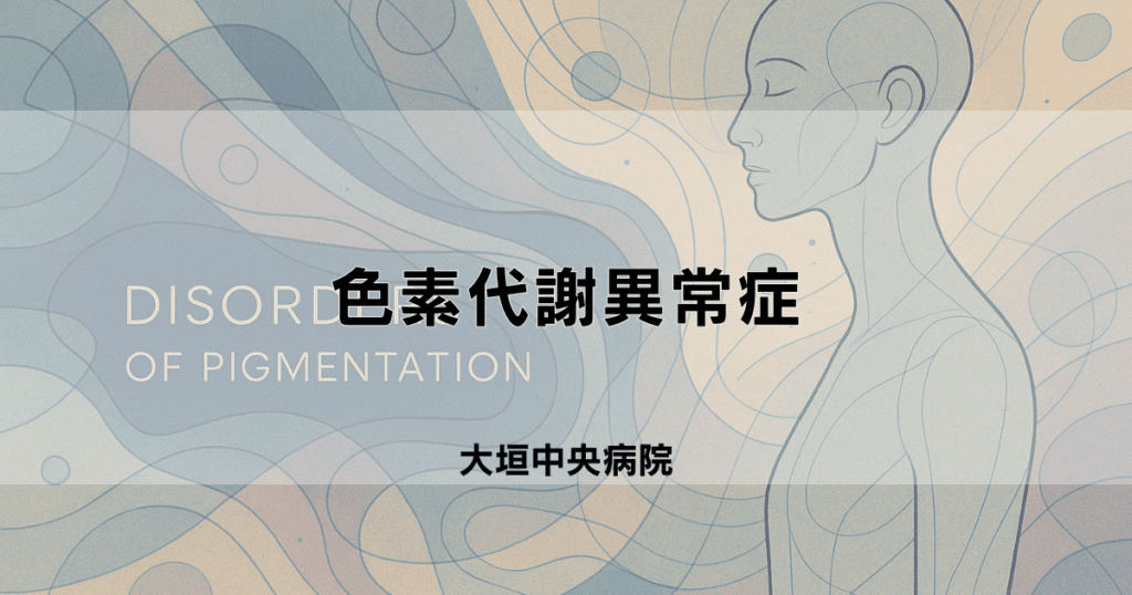 色素代謝異常症