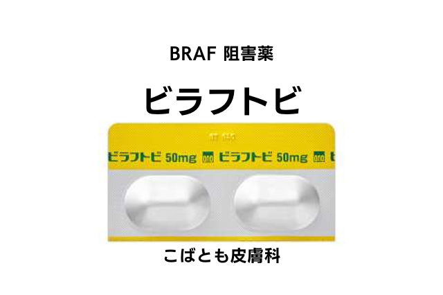 エンコラフェニブ（ビラフトビ）