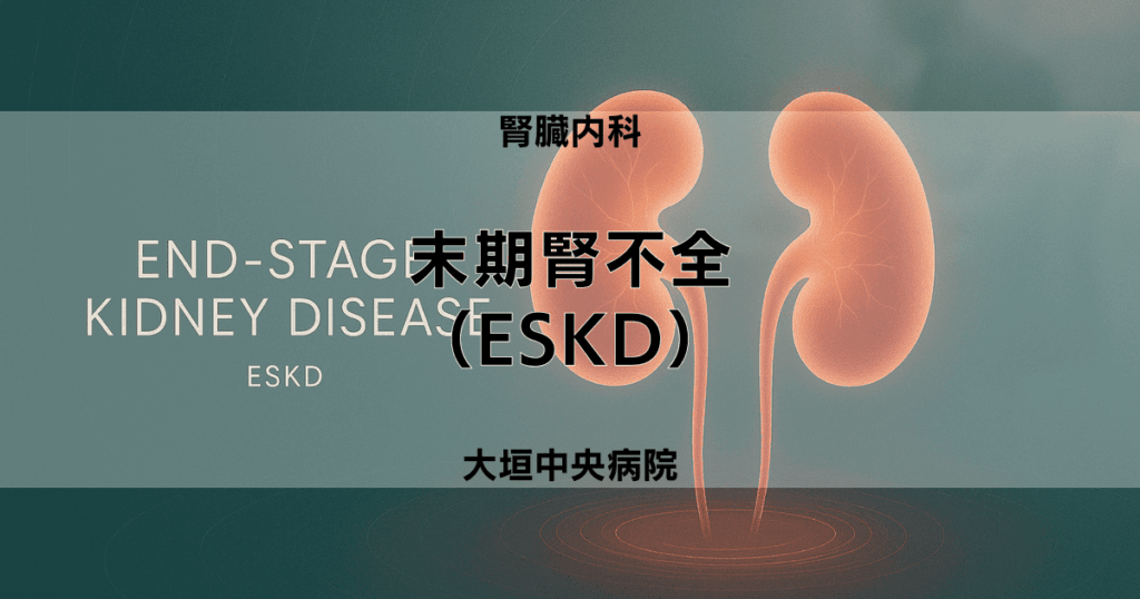末期腎不全（ESKD）