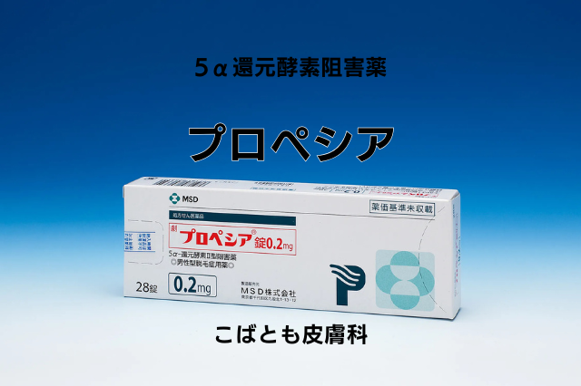プロペシア