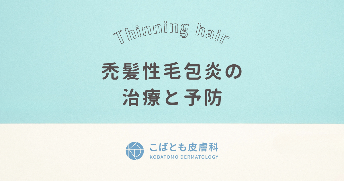 禿髪性毛包炎（とくはつせいもうほうえん）の治療と予防