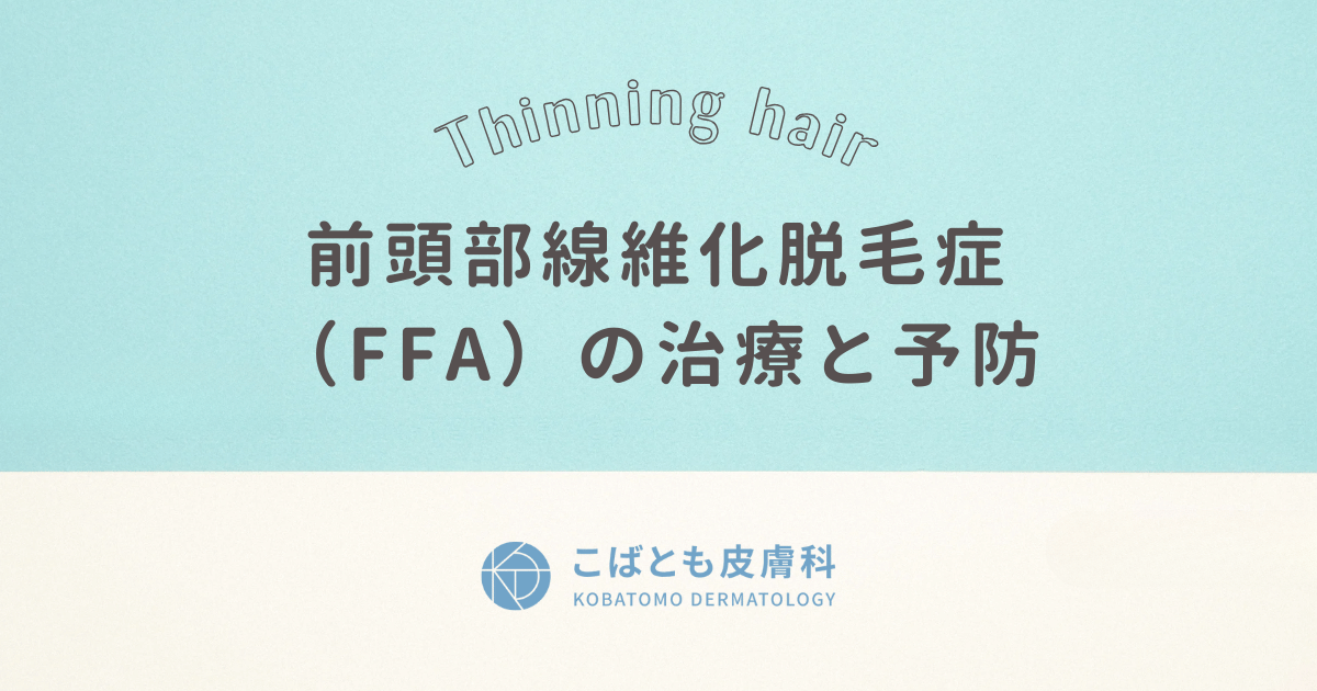 前頭部線維化脱毛症（FFA）の治療と予防