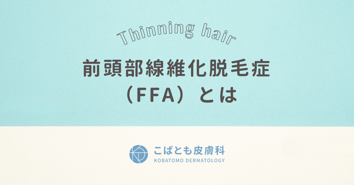 前頭部線維化脱毛症（FFA）とは