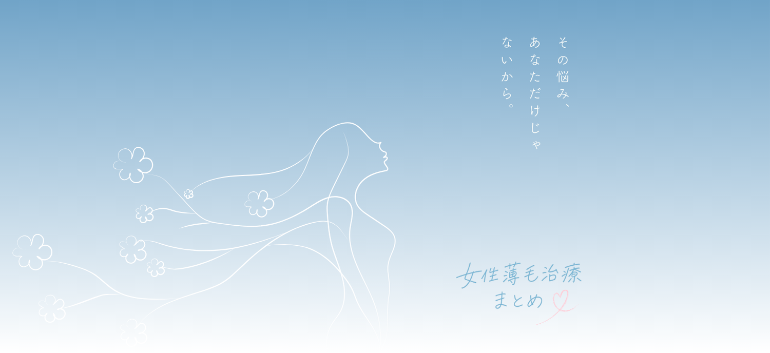 女性薄毛治療まとめ