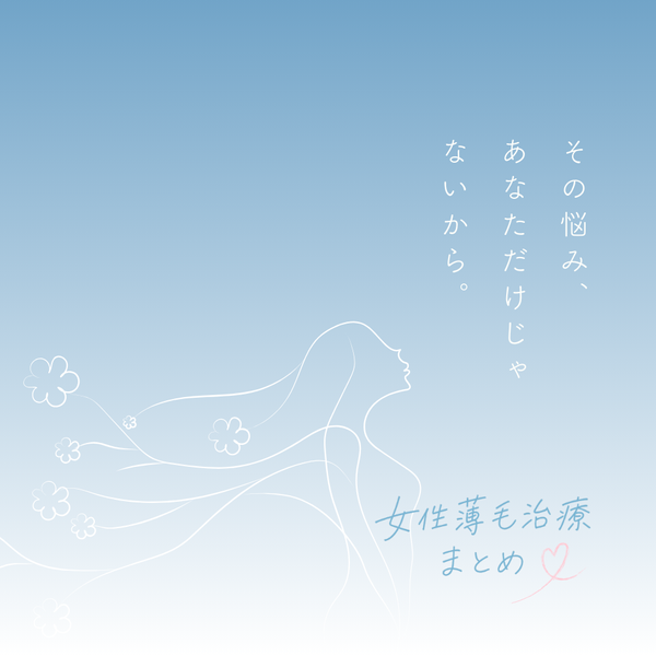 女性薄毛治療まとめ