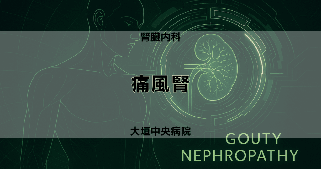 痛風腎