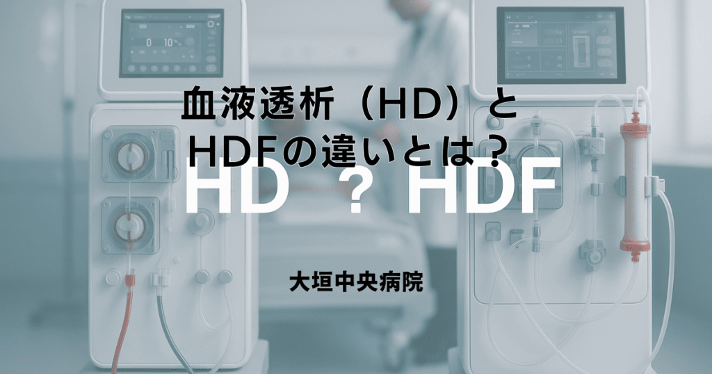 血液透析（HD）とHDFの違いとは？種類と特徴をやさしく解説