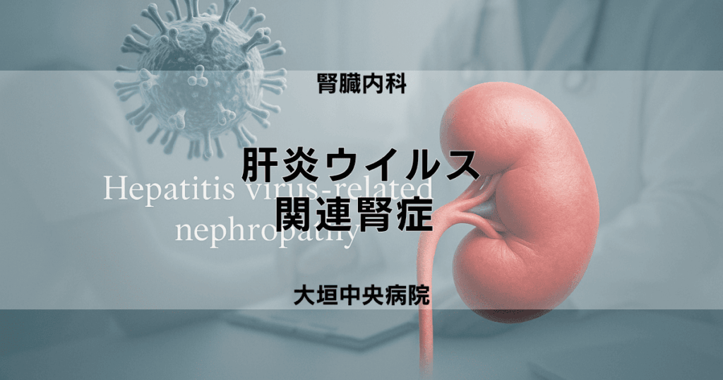 肝炎ウイルス関連腎症