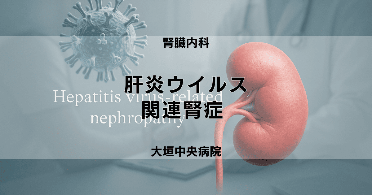 肝炎ウイルス関連腎症