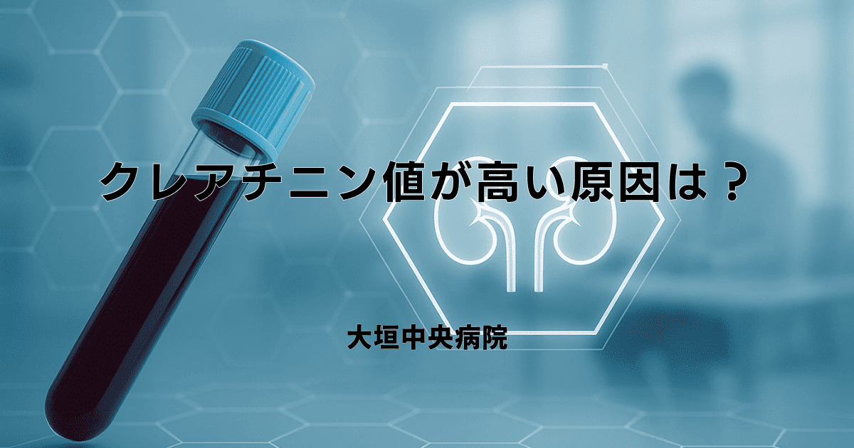 クレアチニン値が高い原因は？