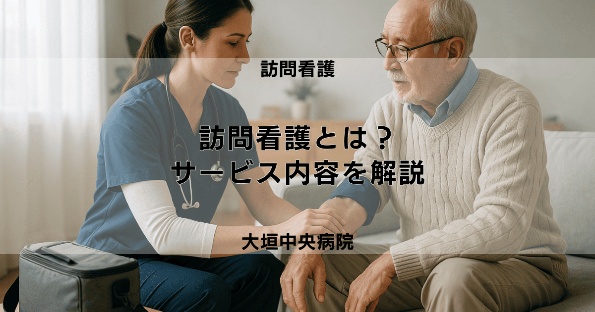 訪問看護はどんなことをしてくれるの？サービス内容を解説