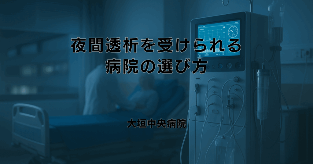 夜間透析を受けられる病院の選び方と通院前に確認すべきポイント