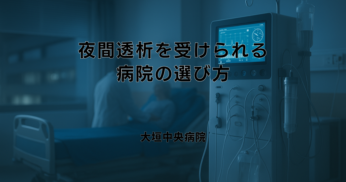 夜間透析を受けられる病院の選び方と通院前に確認すべきポイント