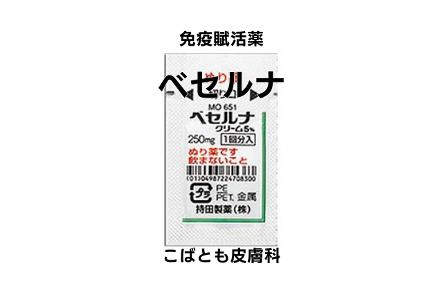 イミキモド （ベセルナ）