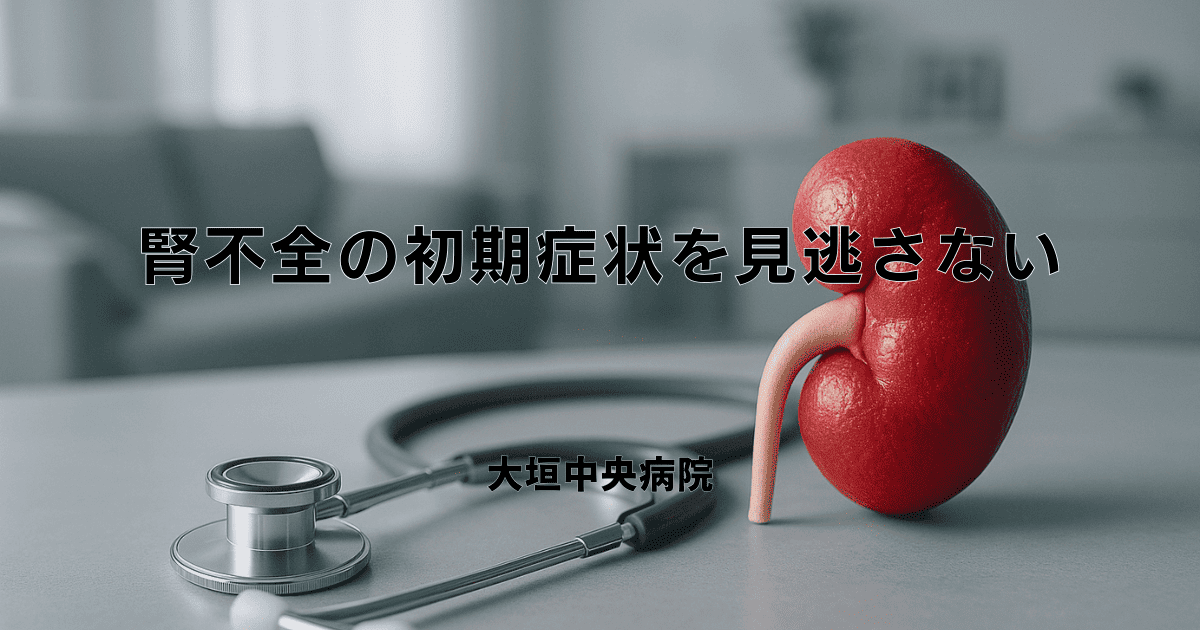 腎不全の初期症状を見逃さない！サインと早期発見・対応の重要性