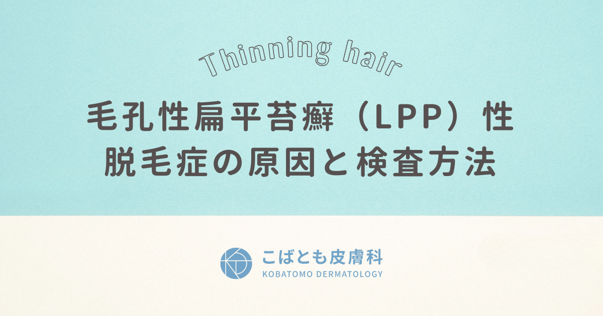 毛孔性扁平苔癬（LPP）性脱毛症の原因と検査方法