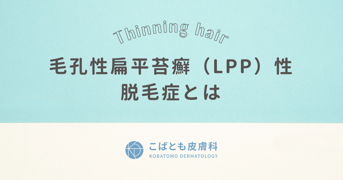 毛孔性扁平苔癬（LPP）性脱毛症とは