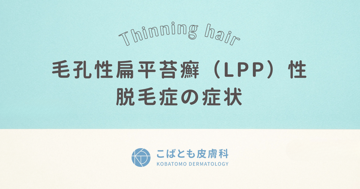 毛孔性扁平苔癬（LPP）性脱毛症の症状