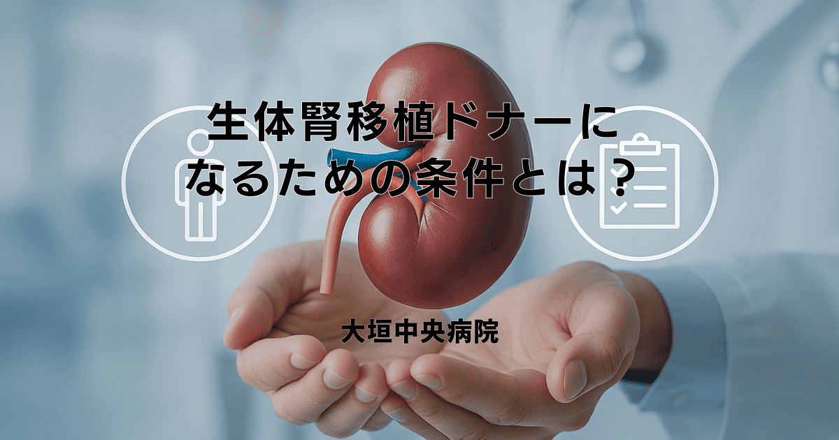 生体腎移植ドナーになるための条件とは？提供できる人・検査内容