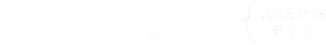 こばとも皮膚科 AGA治療