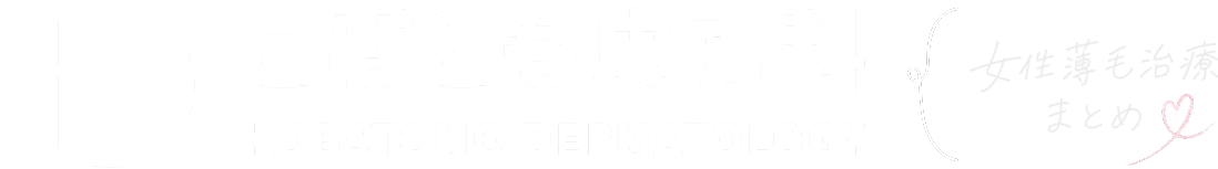 こばとも皮膚科 女性薄毛治療