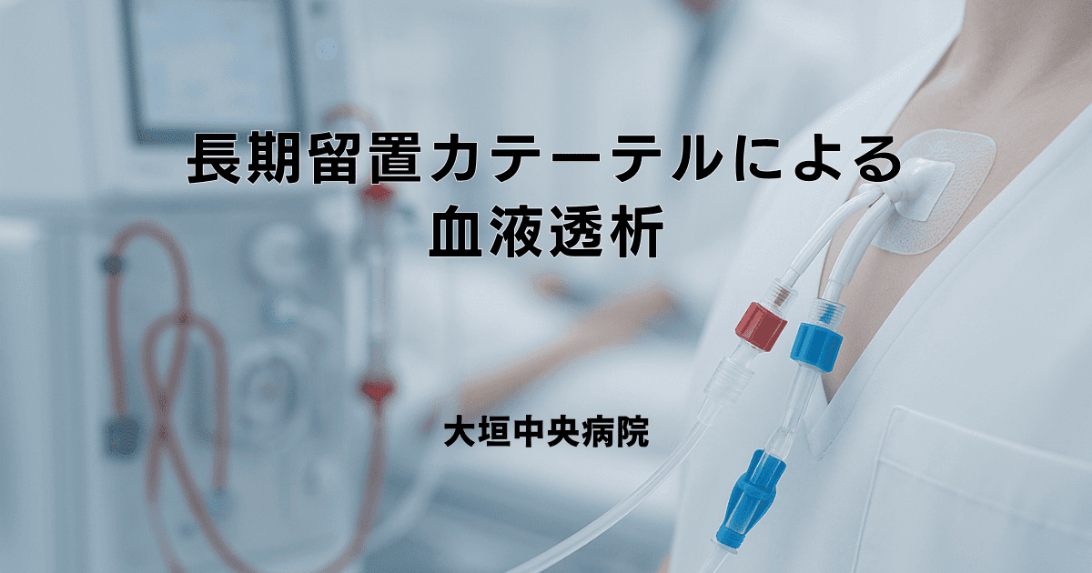 長期留置カテーテルによる血液透析｜種類・管理方法と感染対策