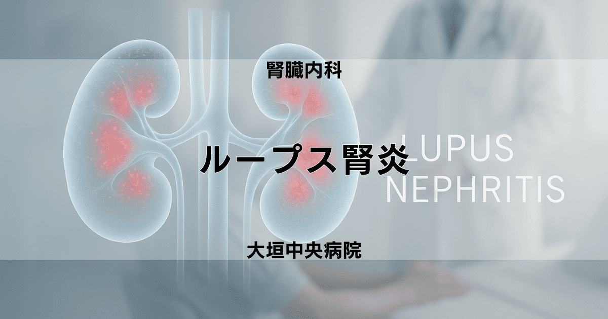 ループス腎炎