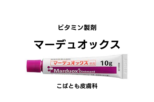 カルシポトリオール・ベタメタゾン（マーデュオックス）