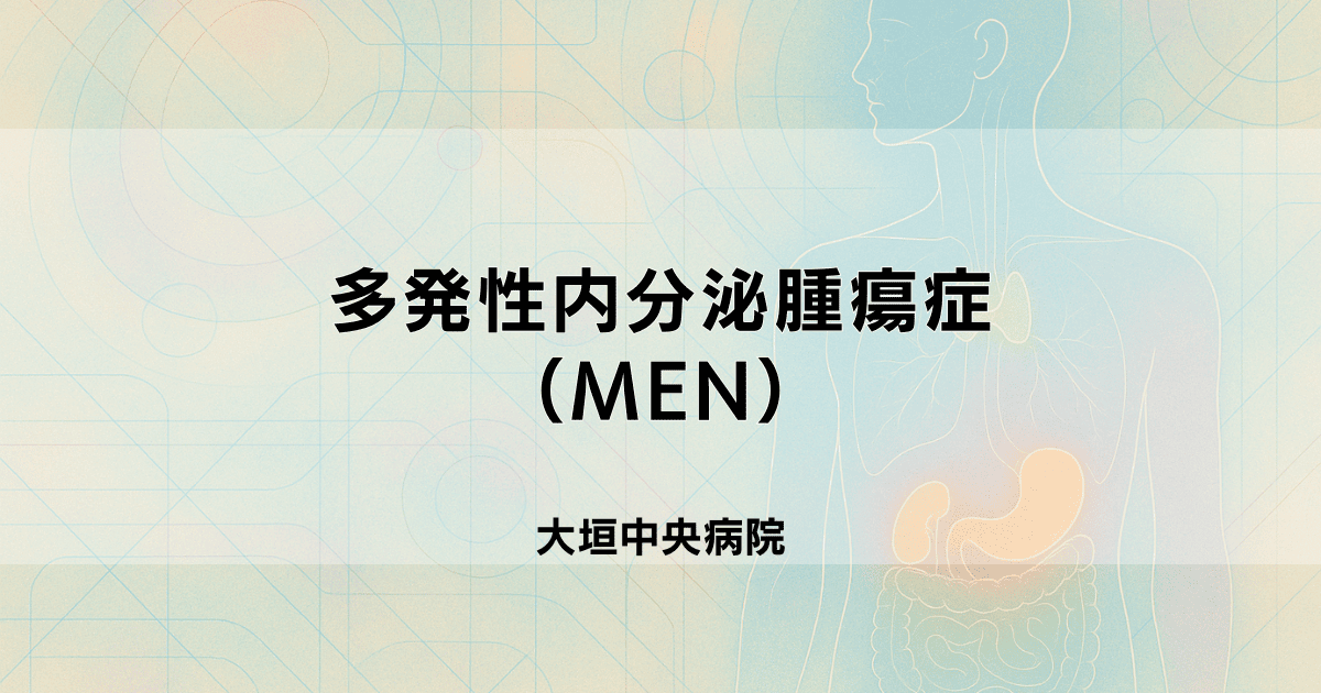 多発性内分泌腫瘍症（MEN）