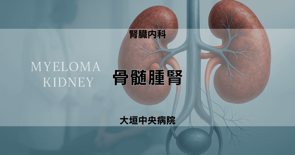 骨髄腫腎
