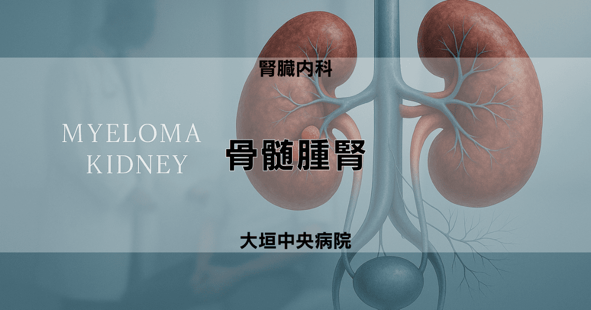 骨髄腫腎