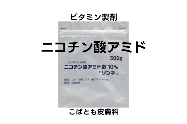 ニコチン酸アミド