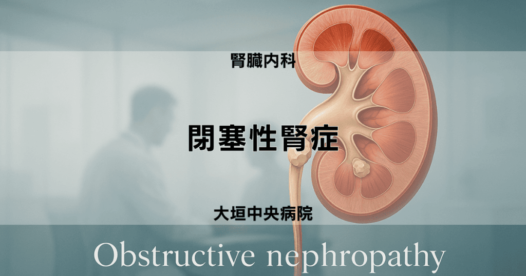 閉塞性腎症