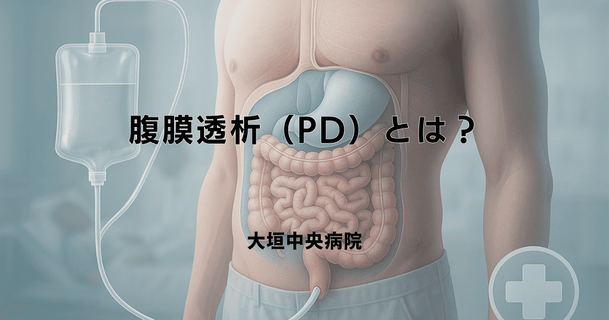 腹膜透析（PD）とは？仕組み・メリット・カテーテル管理と感染予防
