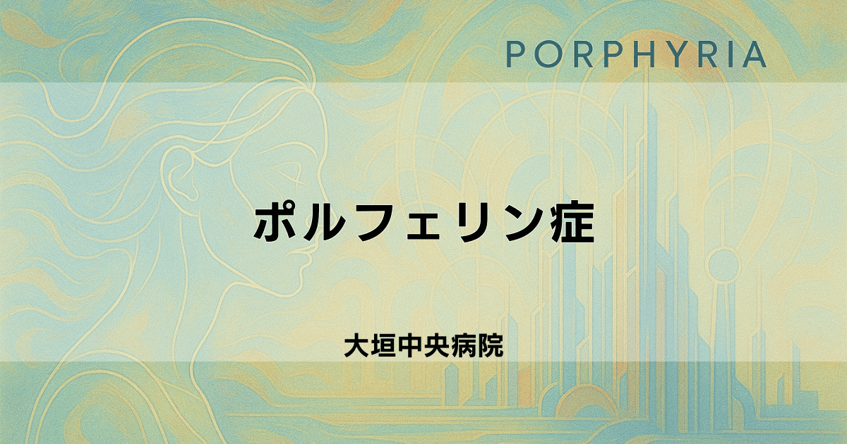 ポルフェリン症