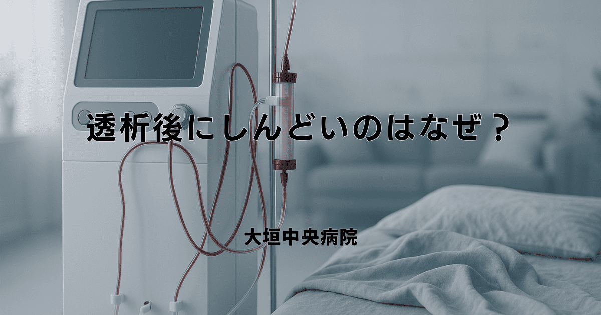 透析後にしんどいのはなぜ？原因と対処法、楽に過ごすための工夫