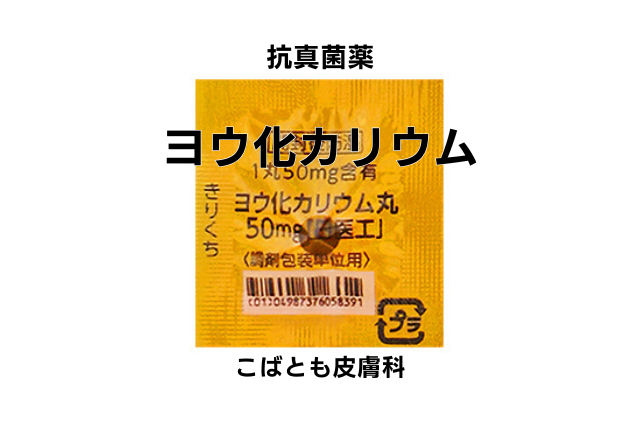 ヨウ化カリウム