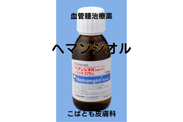 プロプラノロール塩酸塩（ヘマンジオル）