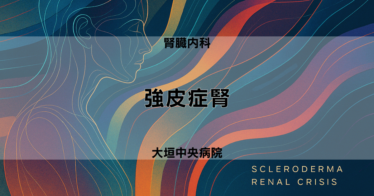 強皮症腎