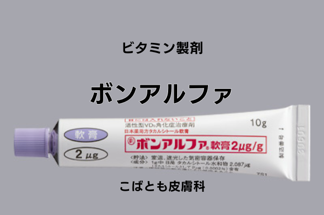 タカルシトール水和物（ボンアルファ）
