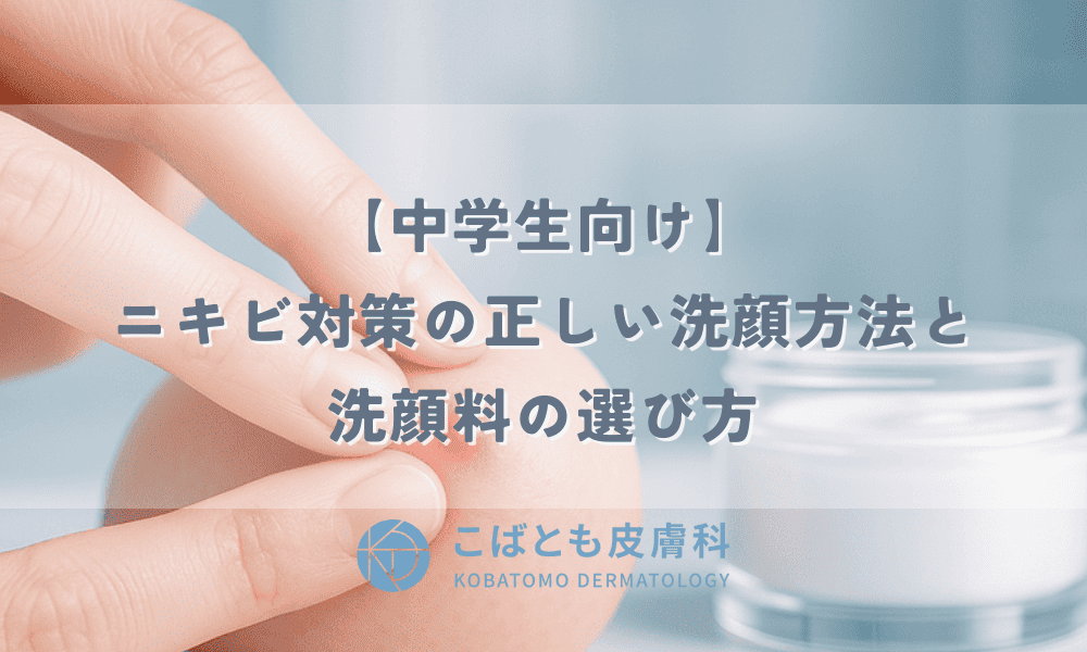 【中学生向け】ニキビ対策の正しい洗顔方法と洗顔料の選び方
