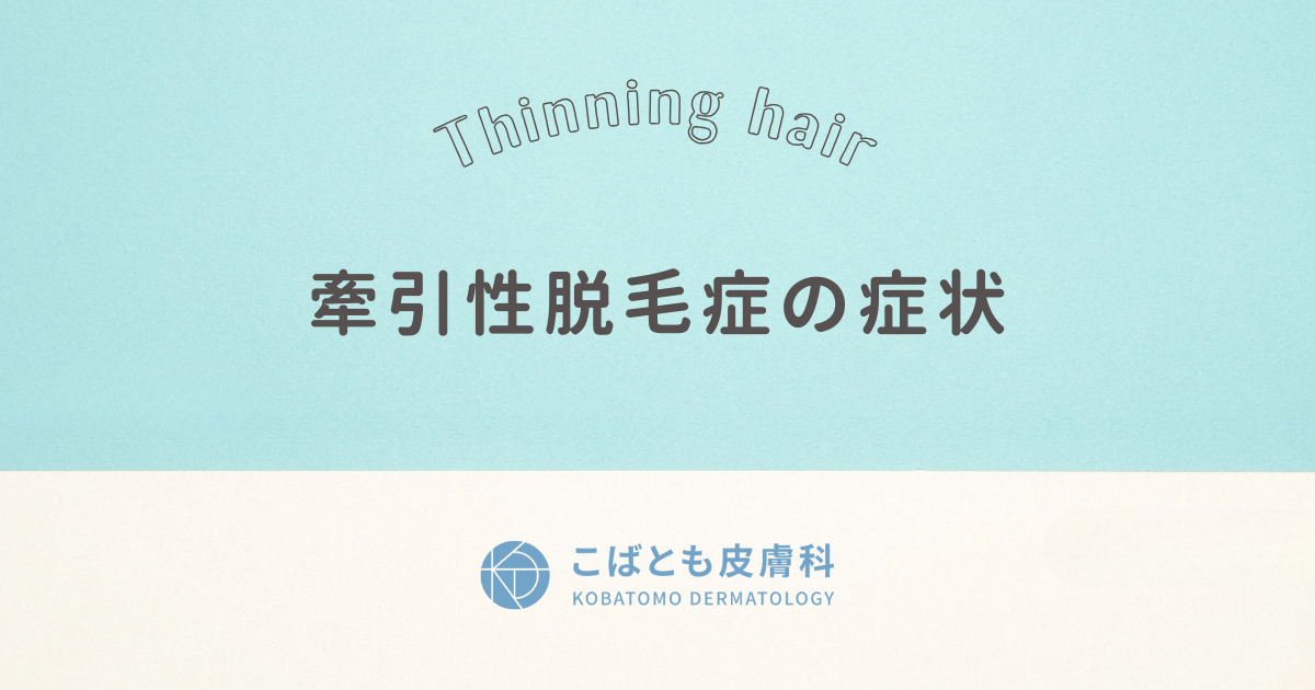 牽引性脱毛症（けんいんせいだつもうしょう）の症状